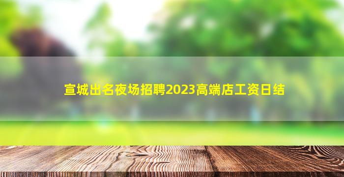 镇江夜场招聘