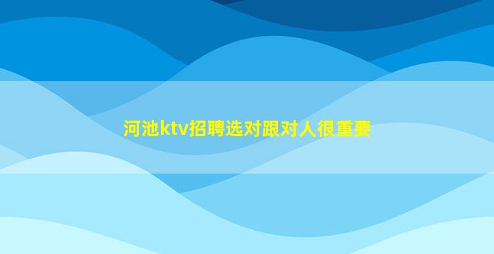 广东KTV招聘