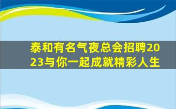 阜新KTV招聘