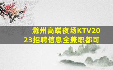 嘉峪关夜场招聘
